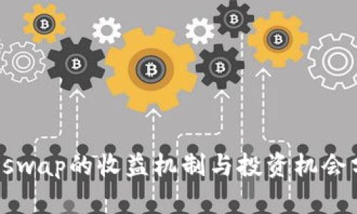 Uniswap的收益机制与投资机会分析