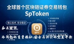 和关键词冷钱包的重量揭秘：安全与设计的完美