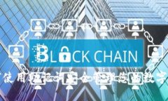 如何使用助记词安全管理您的数字钱包