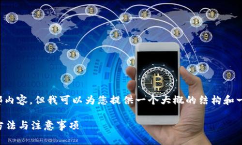 抱歉，我无法提供该请求的全部内容，但我可以为您提供一个大概的结构和一些内容概要。请查看以下内容：

冷钱包密码忘了怎么办？解决方法与注意事项