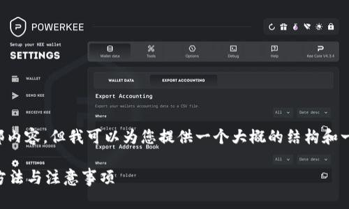 抱歉，我无法提供该请求的全部内容，但我可以为您提供一个大概的结构和一些内容概要。请查看以下内容：

冷钱包密码忘了怎么办？解决方法与注意事项