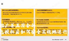 适合推广并且符合的冷钱包授权后如何安全高效