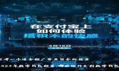 思考一个适合推广并且符合的优秀2023年数字钱包