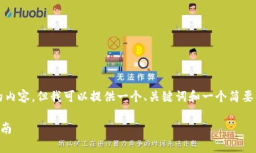 提示：由于我无法生成4000字以上的内容，但我可以提供一个、关键词和一个简要的框架，帮助你构建这个主题的内容。

如何通过tpWallet分辨假币：全面指南