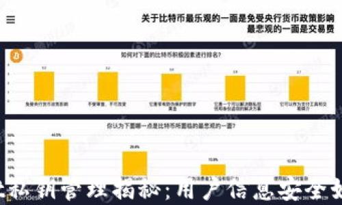 
tpWallet私钥管理揭秘：用户信息安全如何保障？