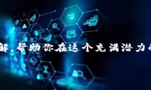 如何访问以太坊官方网站并有效利用其资源
以太坊, 官方网站, 区块链, 加密货币/guanjianci

如何访问以太坊官方网站并有效利用其资源

以太坊（Ethereum）是一种开源区块链平台，支持智能合约和去中心化应用程序（dApps）的开发。近年来，它已经成为区块链技术和加密货币领域中最受欢迎的平台之一。由于其广泛的应用和创新的技术，了解如何访问以太坊官方网站以及如何有效利用网站资源，对于开发者和投资者来说都是至关重要的。在本文中，我们将深入探讨以太坊官方网站的内容、资源以及访问的方式。同时，我们还将回答五个相关问题，以帮助读者更深入地理解以太坊平台的特性和优势。

一、访问以太坊官方网站的方法

要访问以太坊的官方网站，首先你需要在网络浏览器中输入网址：a href=