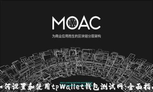 
如何设置和使用tpWallet钱包测试网：全面指南