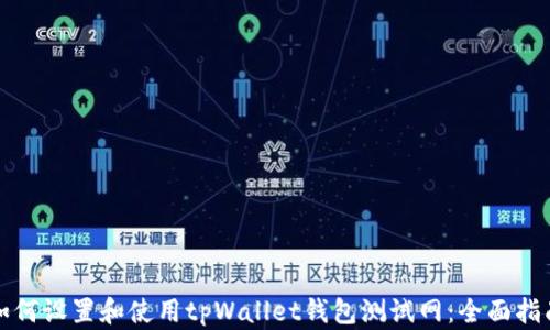 
如何设置和使用tpWallet钱包测试网：全面指南