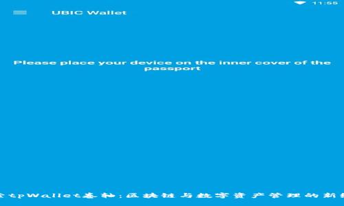 探索tpWallet卷轴：区块链与数字资产管理的新纪元