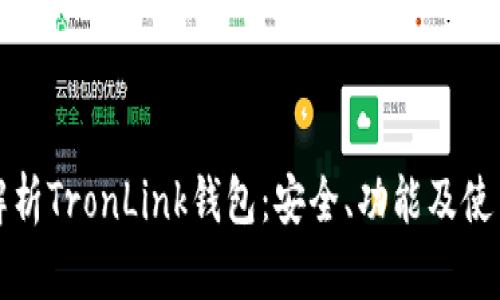 全面解析TronLink钱包：安全、功能及使用指南
