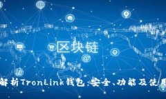 全面解析TronLink钱包：安全、功能及使用指南