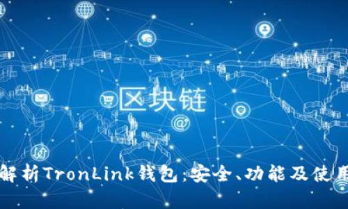 全面解析TronLink钱包：安全、功能及使用指南