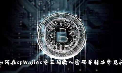 : 如何在tpWallet中正确输入密码并解决常见问题