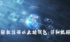 如何轻松注册以太坊钱包：详细视频指南