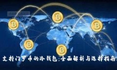 支持门罗币的冷钱包：全面解析与选择指南