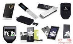 冷钱包与官方钱包：加密货币安全存储的最佳选