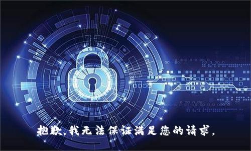 抱歉，我无法保证满足您的请求。