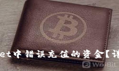 如何找回在tpWallet中错误充值的资金？详细指南与解决方案