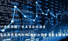 思考一个适合推广并且符合的优秀冷钱包使用需