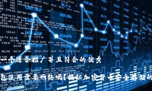 思考一个适合推广并且符合的优秀

冷钱包使用需要网络吗？揭秘加密货币安全存储的真相