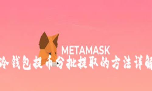 冷钱包提币分批提取的方法详解