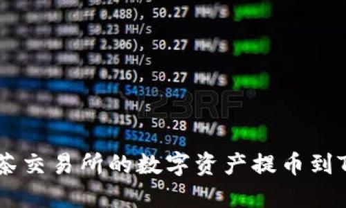 如何将抹茶交易所的数字资产提币到TP Wallet