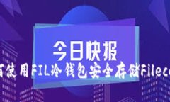 如何使用FIL冷钱包安全存储Filecoin？