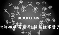 探索tpWallet的功能与应用，解锁数字资产管理新体