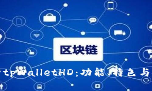 全面解析tpWalletHD：功能、特色与使用教程