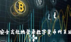 如何安全高效地登录数字货币网页版平台