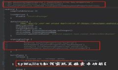: tpWallet如何实现直接卖币功能？