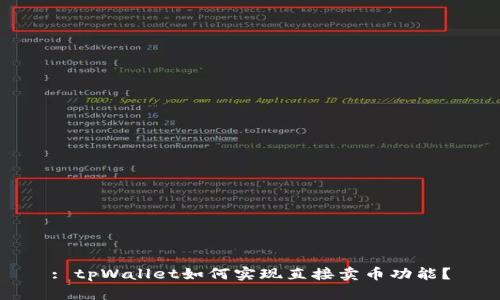 : tpWallet如何实现直接卖币功能？