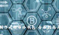 如何制作比特币冷钱包：全面指南与技巧