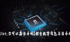 tpWallet：你可以存法币吗？探索数字钱包与法币的