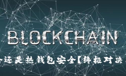 冷钱包安全还是热钱包安全？终极对决与选择指南