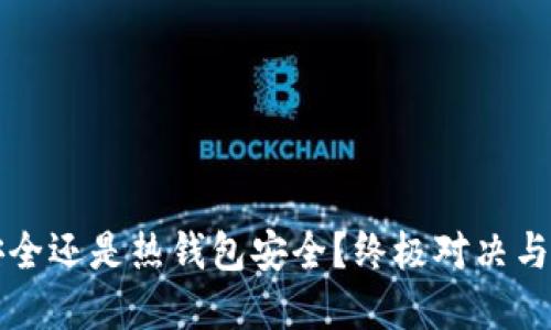 冷钱包安全还是热钱包安全？终极对决与选择指南