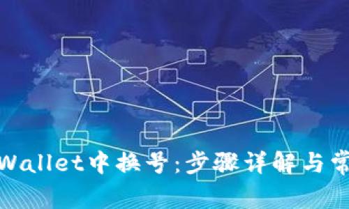 : 如何在tpWallet中换号：步骤详解与常见问题解答