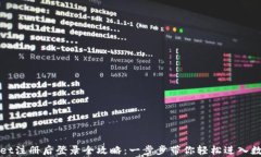 tpWallet注册后登录全攻略：一步步带你轻松进入数