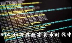 code探秘CoinBTC：如何在数字货币时代中稳操胜券