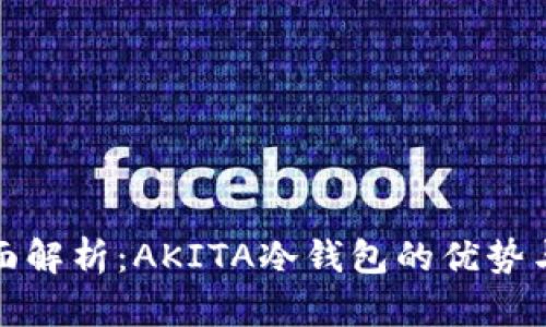 : 全面解析：AKITA冷钱包的优势与应用
