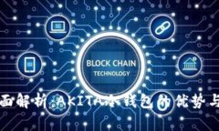 : 全面解析：AKITA冷钱包的优势与应用