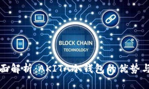 : 全面解析：AKITA冷钱包的优势与应用