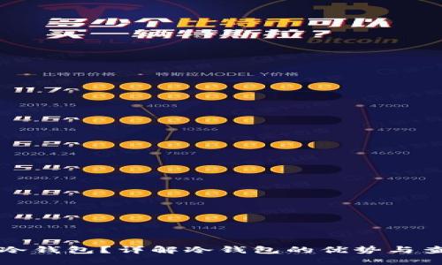 什么是冷钱包？详解冷钱包的优势与查询方法