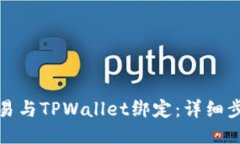 如何将欧易与TPWallet绑定：详细步骤与技巧