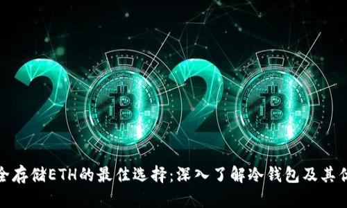 安全存储ETH的最佳选择：深入了解冷钱包及其优势