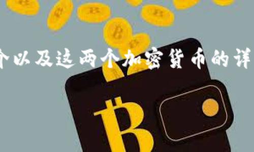 关于“tpWallet支持狗币和屎币吗”的问题，有关tpWallet的简介以及这两个加密货币的详细介绍会是一个很好的开场。接下来，我们将完整探讨这一话题。

tpWallet支持狗币与屎币的全面解析