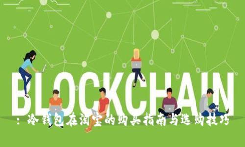 : 冷钱包在淘宝的购买指南与选购技巧