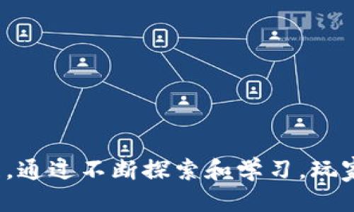 tpWallet链游：如何开始你的区块链游戏之旅
区块链游戏, tpWallet, NFT, 加密货币/guanjianci

引言
近年来，随着区块链技术的飞速发展，链游（区块链游戏）逐渐走入了大众的视野。tpWallet作为一款支持多种区块链资产的数字钱包，自然成为了玩家们参与链游的热门选择。本文将详细探讨tpWallet链游的玩法、特点以及如何开始你的区块链游戏之旅。

什么是tpWallet？
tpWallet是一款多功能的数字钱包，不仅支持多种币种的存储与交易，还是链游的载体。通过tpWallet，用户可以轻松管理自己的加密资产，并参与各类基于区块链的游戏。tpWallet拥有用户友好的界面和强大的功能，极大地便利了玩家的游戏体验。

链游的基础知识
在讨论tpWallet的链游之前，我们需要了解什么是链游。链游是基于区块链技术开发的电子游戏，不同于传统游戏，链游的特点在于其去中心化、透明和不可篡改的性质。玩家在游戏中获得的资产通常以NFT（非同质化代币）的形式存在，这些资产能够真实地转让和交易，玩家也能拥有游戏中的物品。

tpWallet支持的链游种类
tpWallet支持多种链游，包括角色扮演游戏、策略类游戏、模拟经营类游戏等。每种类型的游戏都有其独特的玩法和吸引力，例如：
ul
    listrong角色扮演类游戏：/strong玩家可以创建自己的虚拟角色，参与冒险与战斗，通过完成任务来获取奖励。/li
    listrong策略类游戏：/strong要求玩家进行战略规划，建设和管理自己的虚拟城市或王国。/li
    listrong模拟经营类游戏：/strong玩家可以经营虚拟企业，通过管理资源和资金获得游戏内的收益。/li
/ul

如何使用tpWallet参与链游
参与链游的步骤大致如下：
ol
    listrong下载tpWallet：/strong在应用商店或官网下载tpWallet，并完成安装。/li
    listrong创建钱包：/strong打开tpWallet应用，按照提示完成钱包的创建，确保妥善保存助记词。/li
    listrong充值加密货币：/strong将你想要用于链游的加密货币充值到tpWallet中，通常使用ETH或其他流行的数字货币。/li
    listrong选择链游：/strong在tpWallet的游戏板块中，选择你感兴趣的链游，进行游戏注册。/li
    listrong开始游戏：/strong注册成功后，按照游戏内的指引开始你的链游之旅。/li
/ol

tpWallet链游的优势
tpWallet为玩家提供了多个优势，使得链游体验更加顺畅：
ul
    listrong安全性：/strongtpWallet采用先进的加密技术，保障用户资产安全。/li
    listrong资产管理：/strong用户可以轻松管理多种加密货币，便于进行游戏内的交易。/li
    listrong便利性：/strong通过tpWallet，用户可以无缝连接到多个链游，节省了时间和成本。/li
/ul

常见问题

1. 如何选择适合自己的链游？
选择链游时，玩家可以考虑以下几个因素：
ul
    listrong游戏类型：/strong不同的链游有不同的类型，玩家应根据自己的兴趣选择角色扮演、策略或模拟经营等类型。/li
    listrong社区活跃度：/strong一个活跃的游戏社区通常能够提供更好的支持和反馈，选择社区活跃的游戏能够带来更好的体验。/li
    listrong奖励机制：/strong了解游戏的奖励机制，比如如何获得NFT、加密货币以及其他游戏资产，这些都会影响游戏的吸引力。/li
/ul
总结来说，选择链游的过程应结合个人偏好、社区反馈和游戏的实际表现，确保能够找到适合自己的游戏。

2. 使用tpWallet进行链游有什么注意事项？
使用tpWallet进行链游时，玩家需注意以下事项：
ul
    listrong安全性：/strong在互动和交易时，要确保与可信赖的游戏进行交易，避免盗窃和诈骗。/li
    listrong资产管理：/strong频繁进行转账和交易可能会导致资产变动，确保定期检查钱包内的资产状态。/li
    listrong游戏更新：/strong链游通常会定期进行版本更新，玩家应及时关注更新公告，做好相应的调整和装备。/li
/ul
通过加强安全意识和资产管理，玩家们能够在享受链游的乐趣同时，减少潜在风险。

3. 能否在tpWallet中找到新的链游？
tpWallet不仅支持现有的链游，还会不断更新和添加新的游戏。用户可以通过以下方法找到新游戏：
ul
    listrong官方网站：/strong访问tpWallet的官网，查看最新的游戏列表和推荐。/li
    listrong社区反馈：/strong加入相关的社群和论坛，参与讨论，获取其他玩家的推荐和经验分享。/li
    listrong社交媒体：/strong关注tpWallet的社交媒体账号，定期更新的内容及新游戏的推广，可以让用户一手掌握新信息。/li
/ul
通过主动寻找和探索，玩家可以发现更多有趣的链游，扩大自己的游戏边界。

4. 如何提升在链游中的竞争力？
不断提高自己的竞争能力是每个玩家的目标，以下是一些提升在链游中竞争力的方法：
ul
    listrong了解游戏机制：/strong全面了解游戏的玩法和系统，分析自身优劣势并制定游戏策略。/li
    listrong积极参与社区：/strong加入游戏社群，交流经验和技巧，从其他玩家的成功中吸取教训。/li
    listrong持续练习：/strong通过不断的游戏练习，提高操作技能和反应能力，这是提升实力的关键。/li
/ul
通过以上方法，玩家可以不断增强自己的游戏能力，在链游中获得更好的成绩。

5. tpWallet的未来发展趋势是什么？
tpWallet作为区块链钱包，未来的发展趋势可能包括：
ul
    listrong功能扩展：/strongtpWallet可能会增加更多的金融服务功能，如去中心化融资、交易所接口等，增强用户体验。/li
    listrong与游戏的深度合作：/strong可能会与更多开发商进行合作，推出独家链游，提高用户粘性。/li
    listrong技术提升：/strong不断钱包的安全性和使用体验，以应对日益复杂的网络安全问题。/li
/ul
通过关注市场趋势和用户需求，tpWallet有望在未来继续引领区块链技术和链游的发展。

结论
tpWallet为玩家提供了一个安全、高效的链游平台。在选择合适的链游时，玩家应根据个人喜好进行选择，同时在游戏中注意安全性和资产管理。通过不断探索和学习，玩家不仅能享受到游戏的乐趣，还能在区块链世界中收获丰厚的回报。如果你还没有尝试过链游，赶快下载tpWallet，开启你的区块链游戏之旅吧！