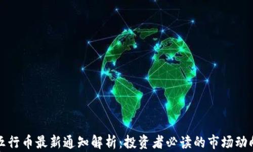 
五行币最新通知解析：投资者必读的市场动向