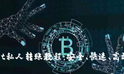 全面解析tpWallet私人转账教程：安全、快速、高效的数字资产管理